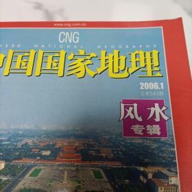 中国国家地理杂志，风水专辑