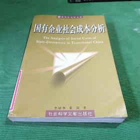 国有企业社会成本分析