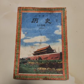 90年代版老课本（历史.小学.补充教材.审查试用）使用本品差，如图自鉴