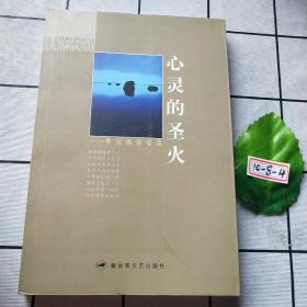 心靈的圣火