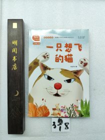 一只想飞的猫 快乐读书吧 二年级上册 统编小学语文教材必读丛书（有声朗读）