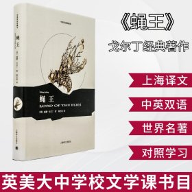 蝇王 中英双语珍藏本