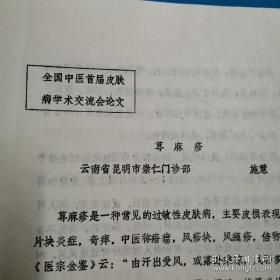 中医皮肤科论文选集 全国中医首届皮肤病学术交流会论文 论文12篇 中西医结合教材 23页（药诊 荨麻疹 湿疹）油印本 皮肤病 荨麻疹资料30多页