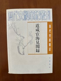 道咸宦海见闻录 1999年1版3印 全品难得