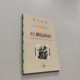解读钢铁是怎样炼成的