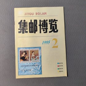 集邮博览1995.2