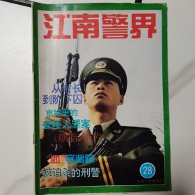 江南警界（1996年4月号）