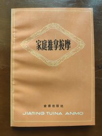 家庭推拿按摩