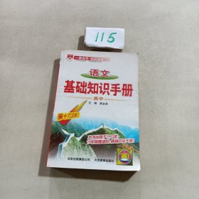 语文基础知识手册(高中)：高中语文