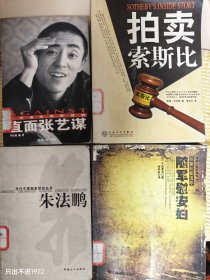 直面张艺谋，拍卖索斯比，随军慰安妇，当代中国画家研究丛书-朱法鹏，4本合拍，品尚可