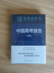 中国高考报告（2024）全新未开封