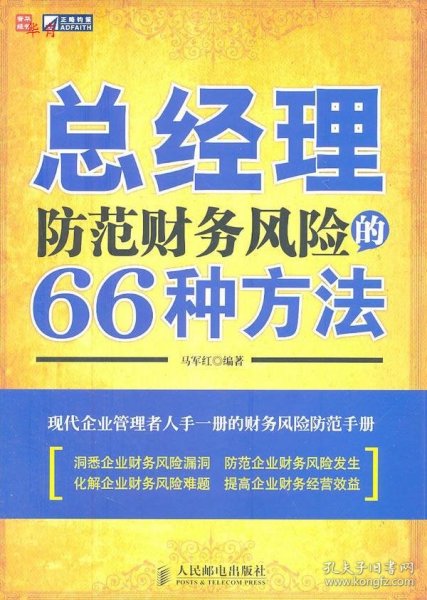 总经理防范财务风险的66种方法