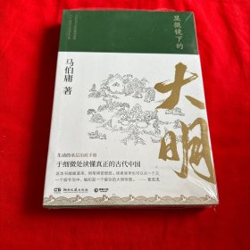 显微镜下的大明（马伯庸全新作品） 全新！