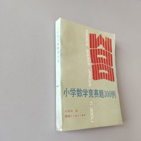 小学数学竞赛题300例