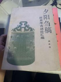 夕阳刍稿:历史考古述论汇编