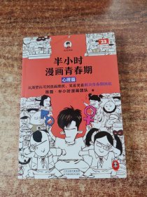 半小时漫画青春期（全2册）（青春期少年身心困扰，就读半小时漫画青春期，爆笑漫画讲害羞的问题，半小时漫画文库）