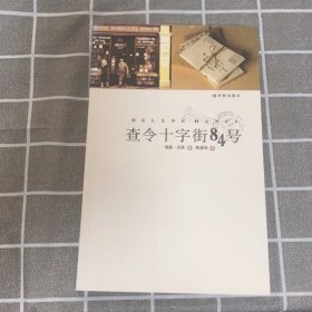 查令十字街84号
