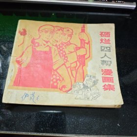 砸烂“四人帮"漫画集【1977年一版一印】 画本02