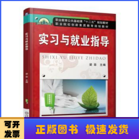 實(shí)習(xí)與就業(yè)指導(dǎo)