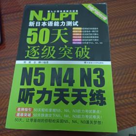 新日本语能力测试50天逐级突破 N5、N4、N3听力天天练