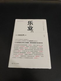 乐业：大师的工作哲学