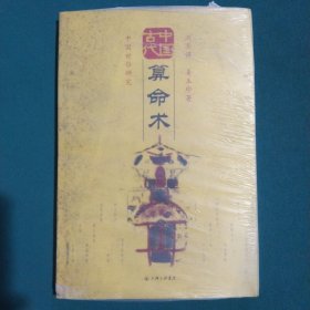中国古代算命术：中国世俗研究