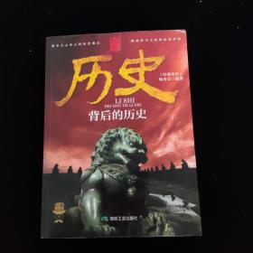 经典读库3：历史背后的历史    一版一印