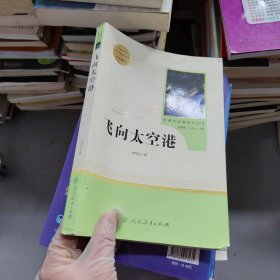 中小学新版教材（部编版）配套课外阅读·名著阅读课程化丛书：飞向太空港（八年级上）