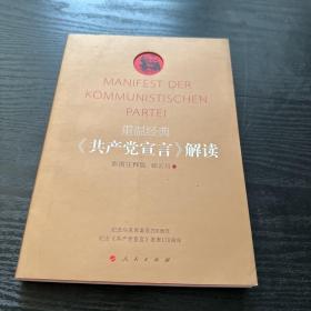 重温经典：《共产党宣言》解读（彩图注释版）