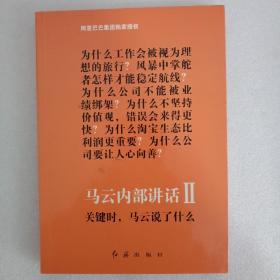 正版书籍 马云内部讲话全套3册 马云与员工内部对话+马云内部讲话1+2 关键时刻马云说了什么