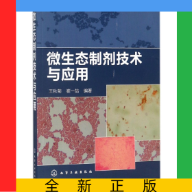 微生態(tài)制劑技術(shù)與應(yīng)用