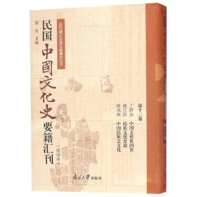 民国中国文化史要籍汇刊(第13卷)