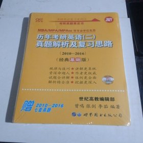 张剑黄皮书2020历年考研英语(二)真题解析及复习思路(经典基础版)(2010-2016）MB