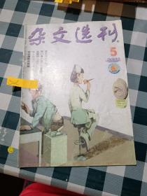 杂文选刊2002 5