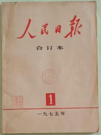 创刊第1期《人民日报》缩印合订本。(1975年1月号)。平装，16开，九五品。不缺页。