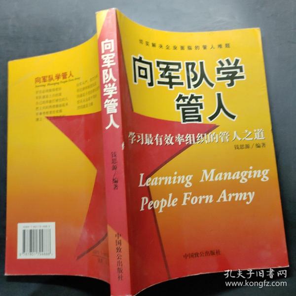 向军队学管人：学习最有效率组织的管人之道