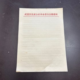 武进县焦溪公社革命委员会修建站 （空白信纸）
