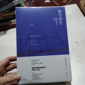 数学简史：确定性的消失