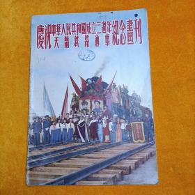 庆祝中华人民共和国成立三周年天兰铁路通车纪念画刊【缺毛相】