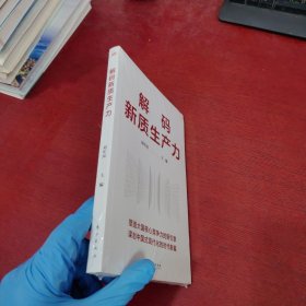 解码新质生产力【未拆封 实物拍摄】