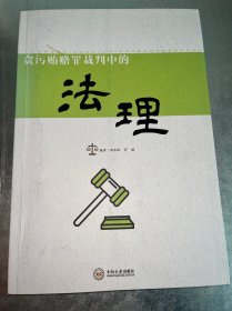 贪污贿赂罪裁判中的法理