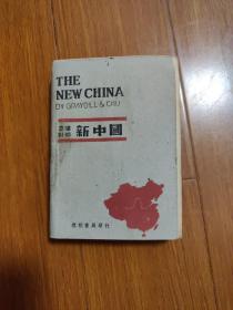 新中国（英汉对照）1947年