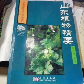 山东植物精要 （一版一印仅印3200册）图文版