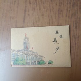 福临长沙(手绘明信片10张)