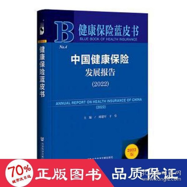 健康保险蓝皮书：中国健康保险发展报告（2022）