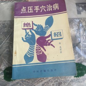 点压手穴治病