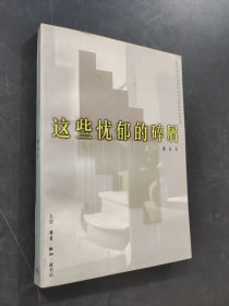 这些忧郁的碎屑