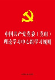 全新正版 中国共产党党委<党组>理论学习中心组学习规则 中国法制出版社 9787509384534 中国法制