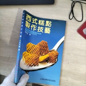 西式糕点制作技艺