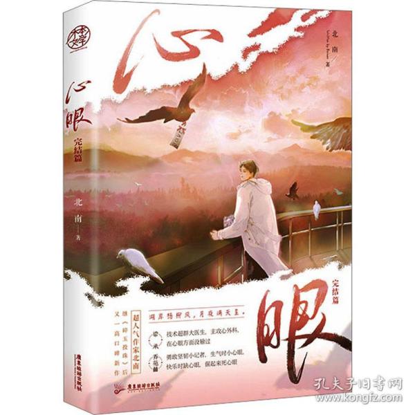 心眼.完结篇（超人气作家北南继《碎玉投珠》后又一高口碑新作）